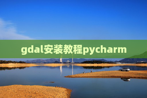 gdal安装教程pycharm