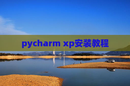 pycharm xp安装教程