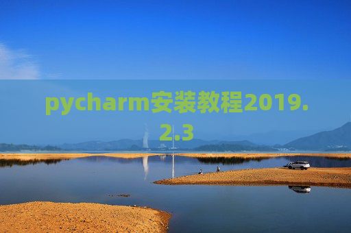 pycharm安装教程2019.2.3